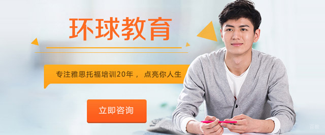 厦门环球雅思