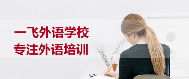 福州一飞外语