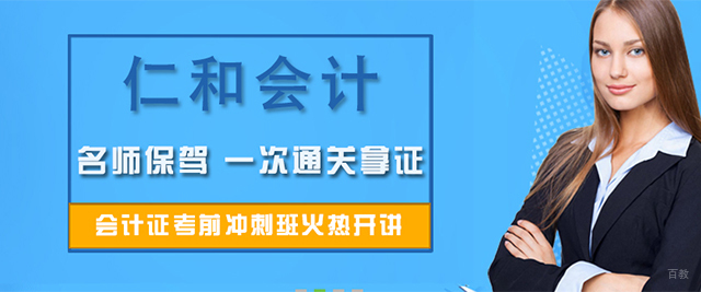 上海仁和会计