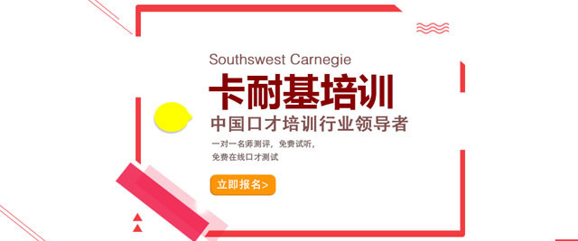 重庆卡耐基口才培训学校