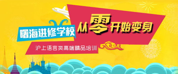 上海曙海进修学校