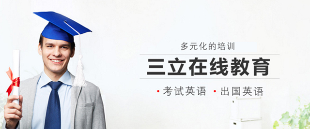 厦门三立教育