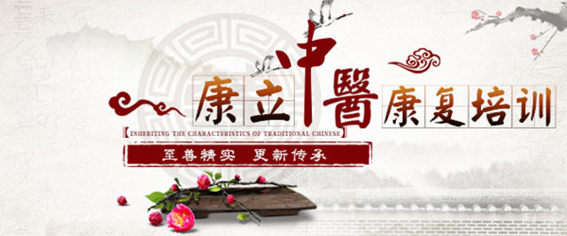 重庆康立中医培训学校