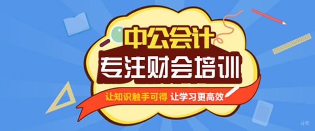 青岛中公会计