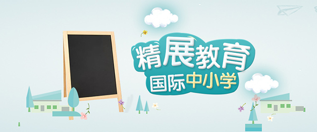 北京精展国际教育