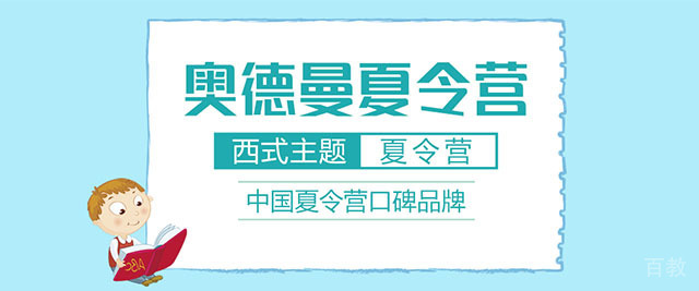 杭州奥德曼夏令营