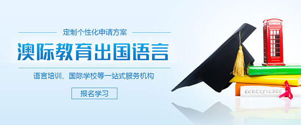 上海澳际留学