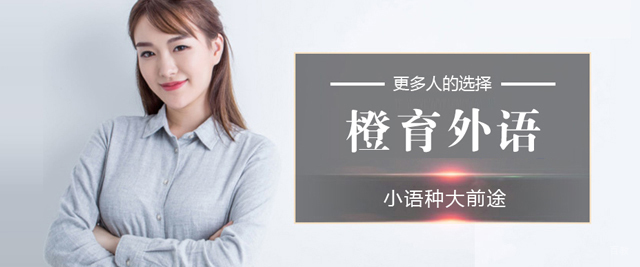 北京橙育外语