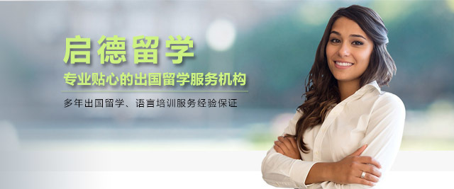重庆启德留学