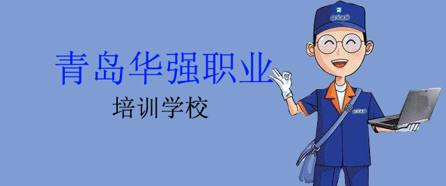 青岛华强职业培训学校
