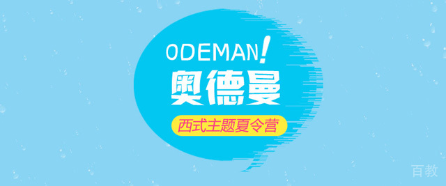 西安奥德曼教育