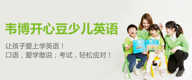 重庆韦博开心豆少儿英语