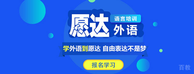 广州愿达语言培训中心