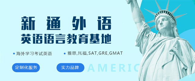 福州新通外语培训学校