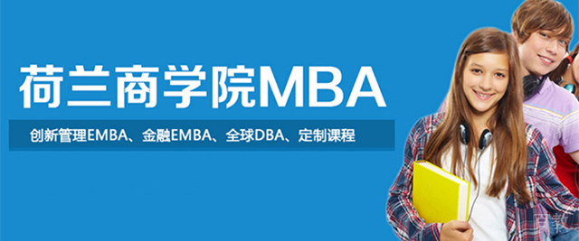 北京荷兰商学院