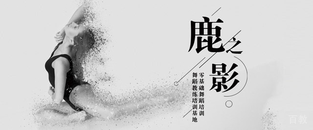 重庆鹿之影舞蹈培训学校