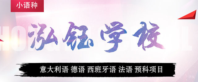 杭州泓钰国际语言学校