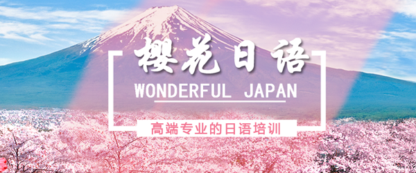 郑州樱花国际日语教育
