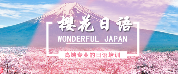 郑州樱花国际日语教育