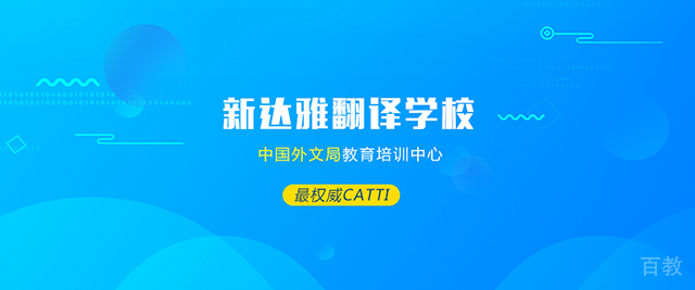 北京新达雅翻译专修学校