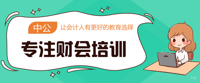 厦门中公会计