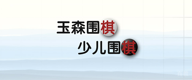 青岛玉森围棋