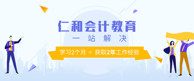 福州仁和会计