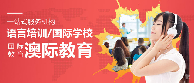 天津澳际教育