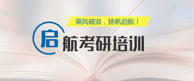 厦门启航考研