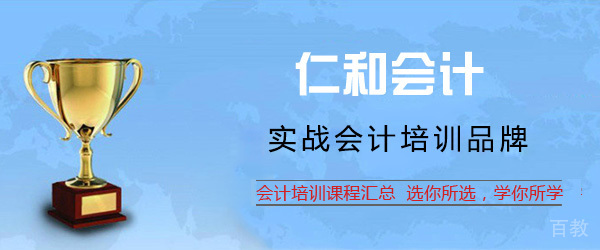 上海仁和会计