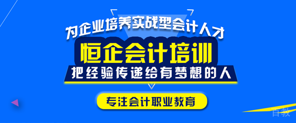 上海恒企会计