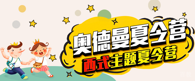 青岛奥德曼夏令营