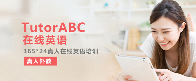 厦门TutorABC在线英语