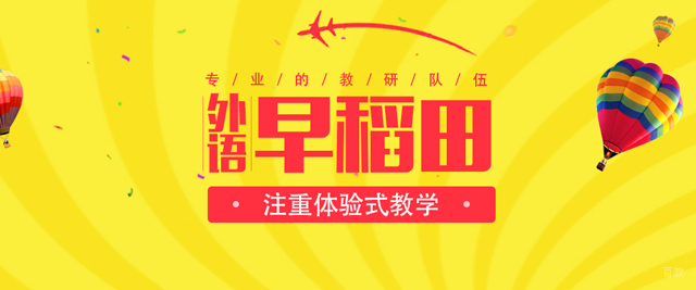 厦门早稻田外语