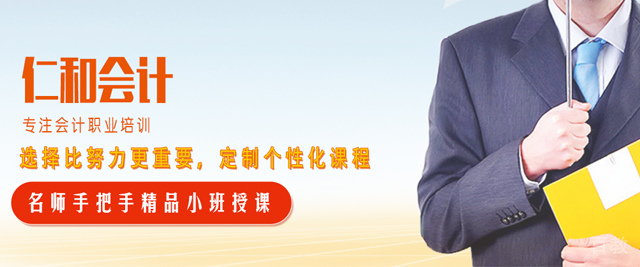 济南仁和会计