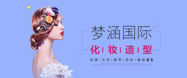 郑州梦涵国际化妆教育
