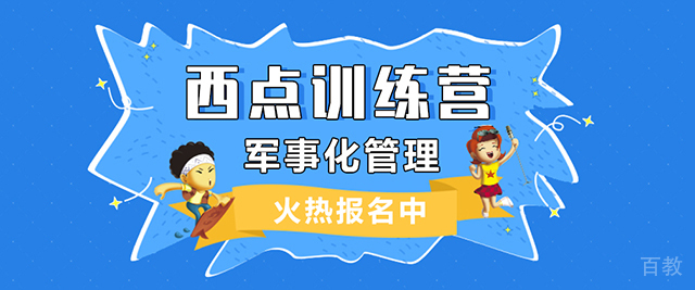 北京西点军事夏令营