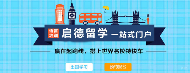 广州启德留学