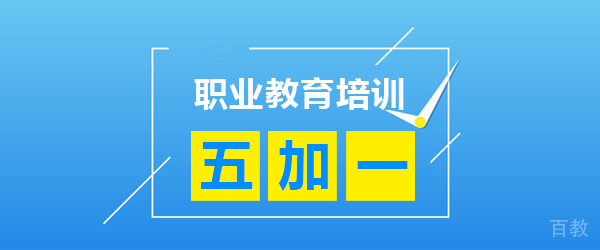 上海五加一证书培训中心