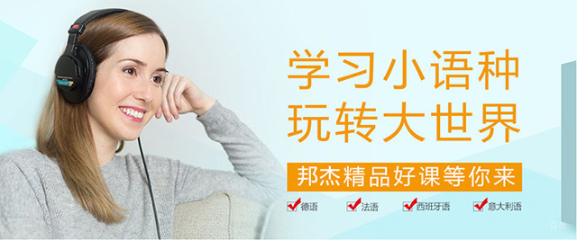 北京邦杰外语培训学校