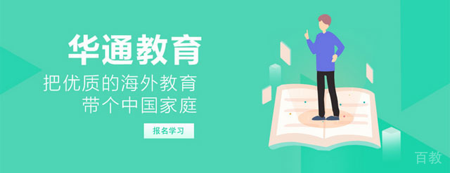 广州华通留学