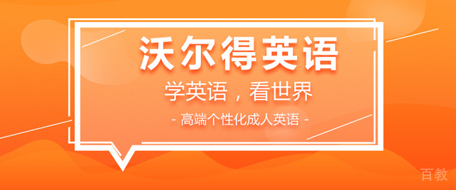 济南沃尔得国际英语