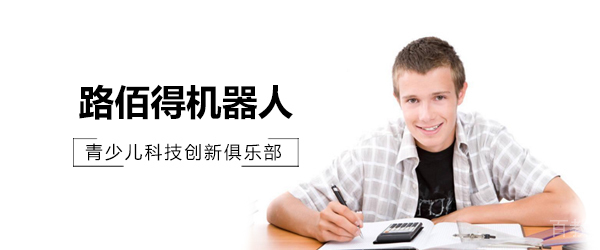 上海路佰得机器人教育