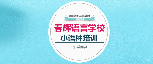 石家庄春辉语言学校