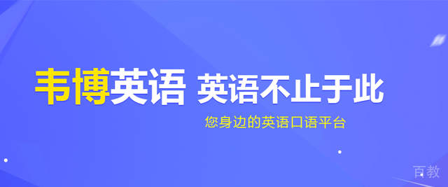 济南韦博国际英语