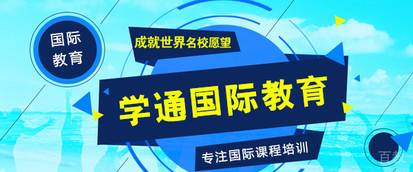 上海学通国际教育