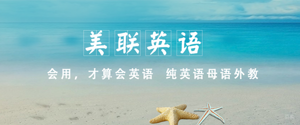 南昌美联英语