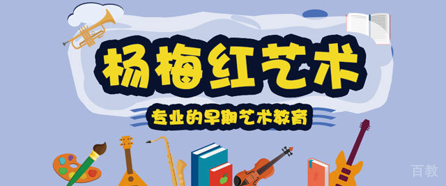 济南杨梅红少儿学院