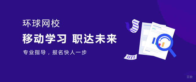 青岛环球网校