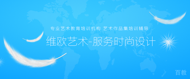 济南维欧艺术留学